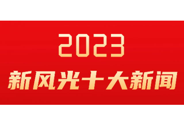 新風光2023年度十大新聞發布