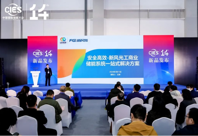 新風光攜最新儲能產品亮相中國國際儲能大會